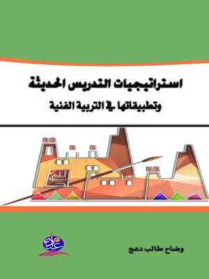 cover image of إستراتيجيات التدريس الحديثة وتطبيقاتها في التربية الفنية
